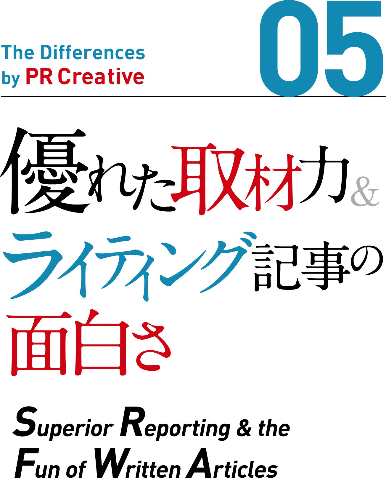 引き出し、深掘るインタビュー